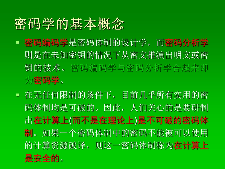 加密技术及在网络通信中的应用.ppt_第2页