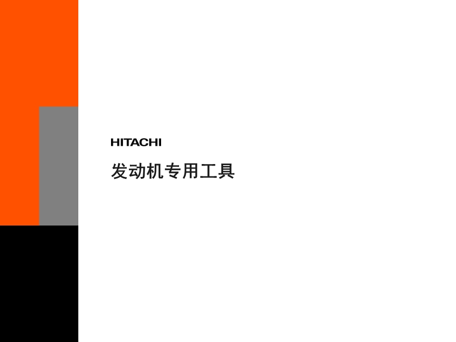 发动机专用工具.ppt_第1页