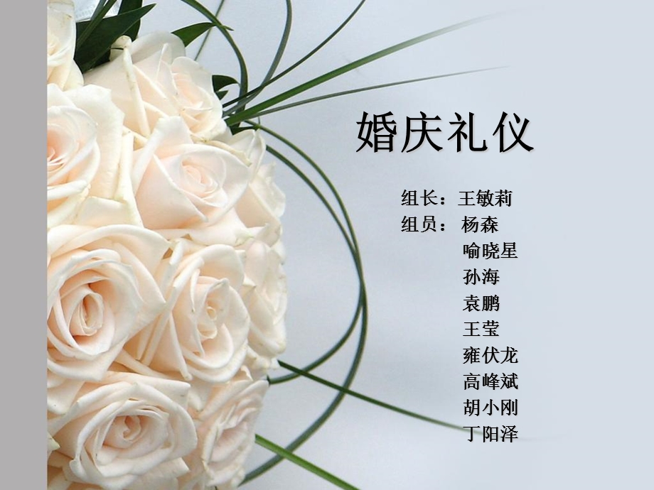 婚庆礼仪介绍最终版.ppt_第1页