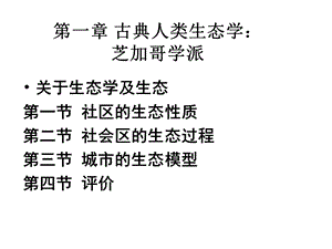 古典人类生态学.ppt