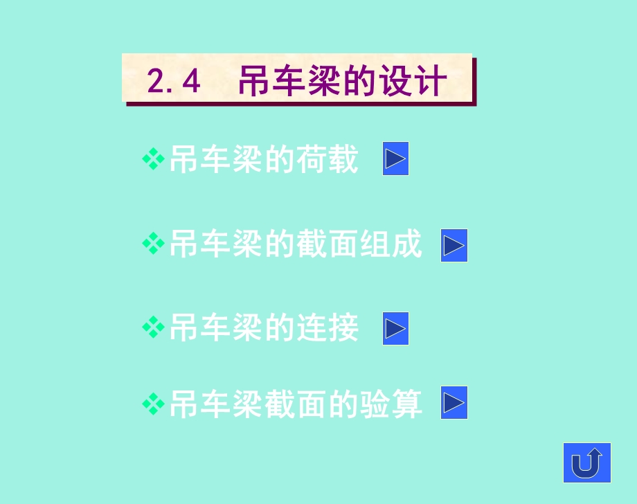 吊车荷载的计算.ppt_第1页