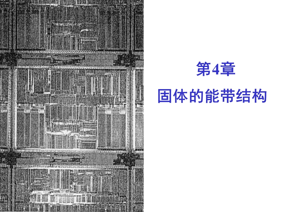 固体的能带结构.ppt_第1页