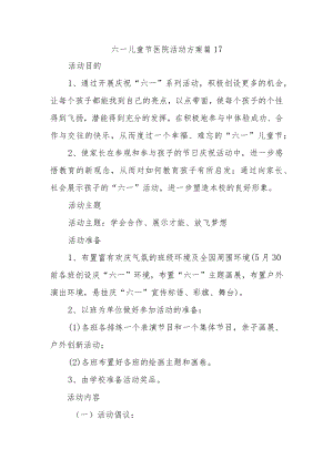 六一儿童节医院活动方案 篇17.docx