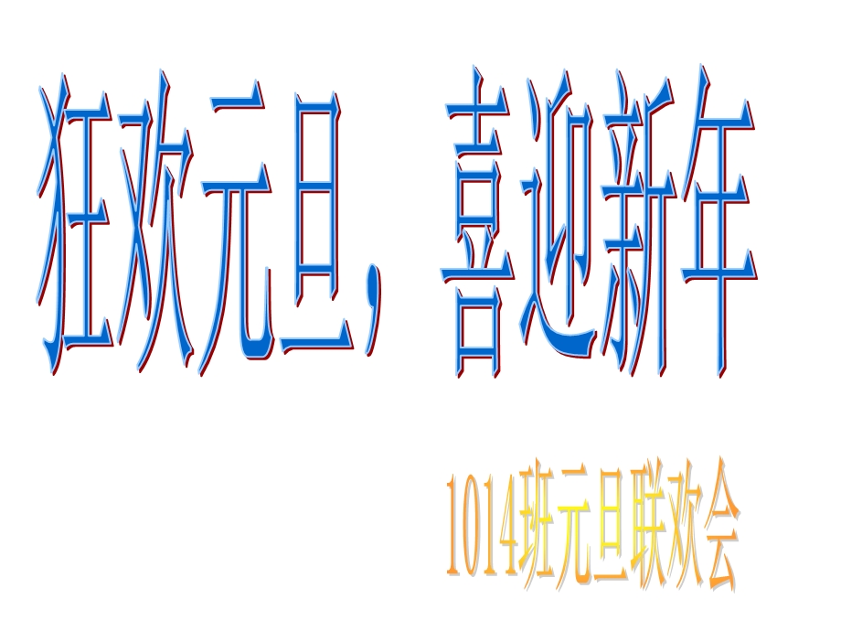 初中元旦联欢会课件.ppt_第1页