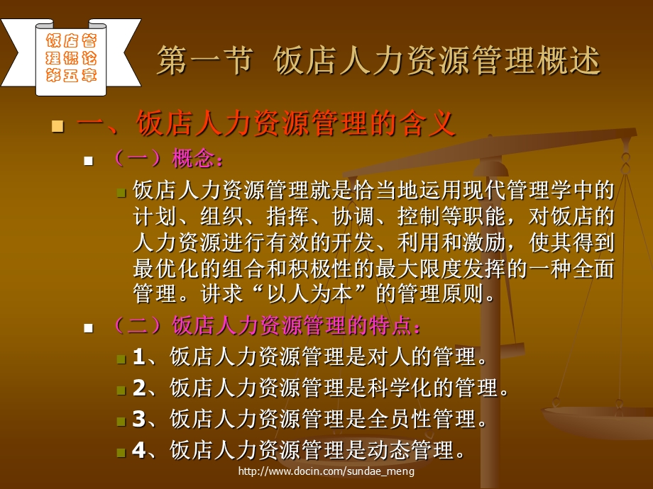 【大学课件】饭店人力资源管理.ppt_第2页