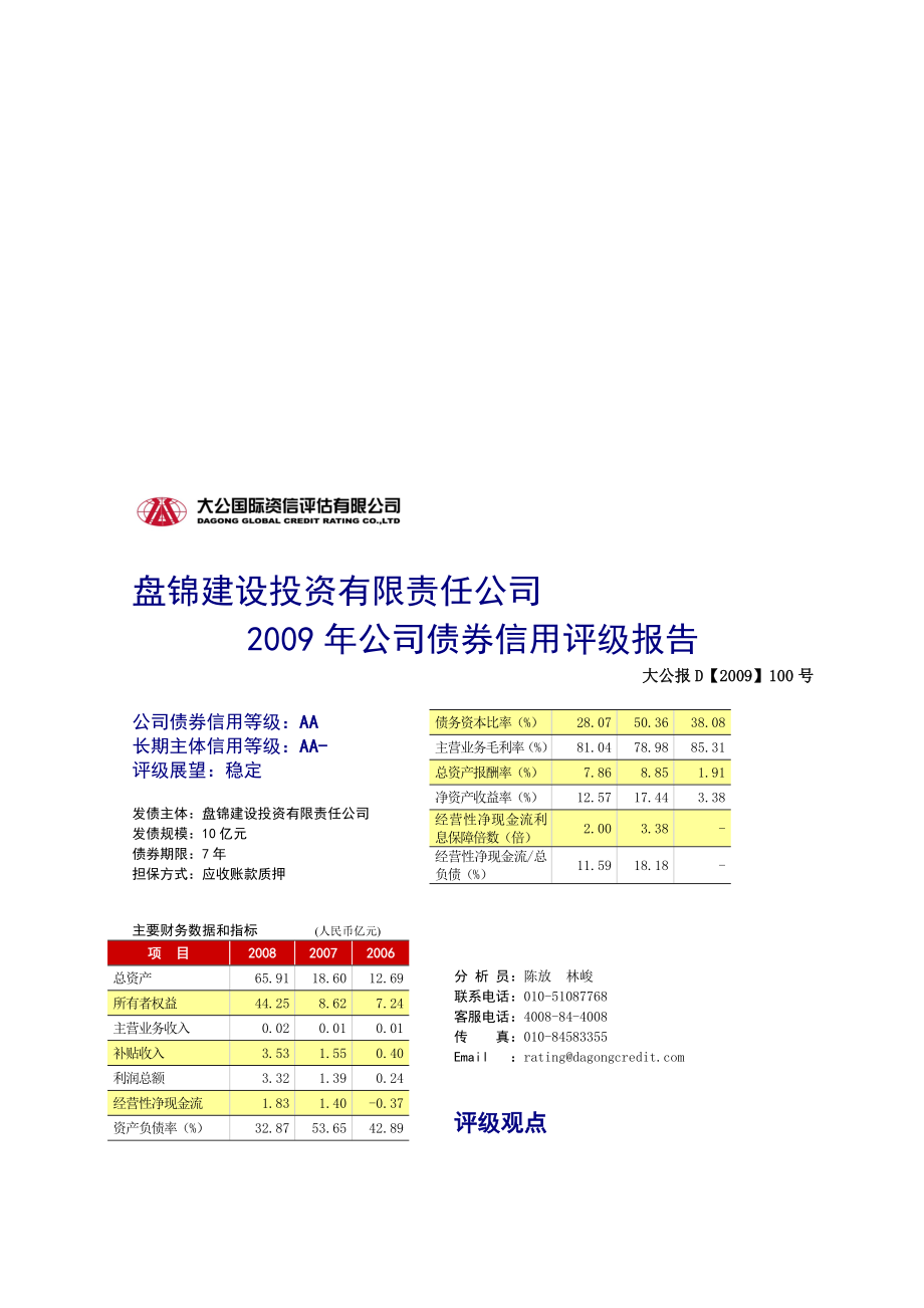 盘锦建设投资有限责任公司.doc_第1页