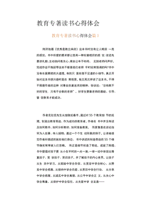 教育专著读书心得体会（精选24篇）.docx