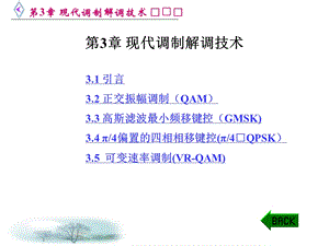 第3章现代调制解调技术.ppt