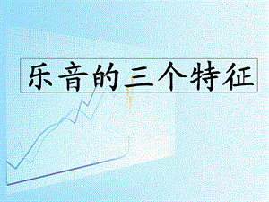 初二物理《乐音的三个特征》PPT课件.ppt