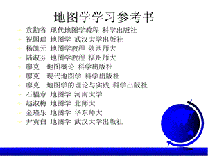 地图学课件现代地图与现代地图学.ppt