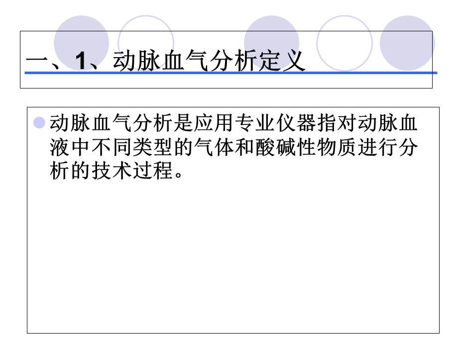 动脉血气分析相关知识及规范.ppt_第3页
