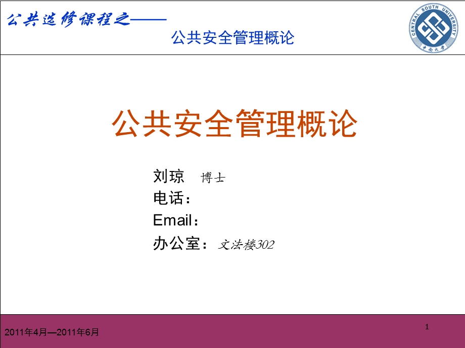 公共安全管理绪论.ppt_第1页