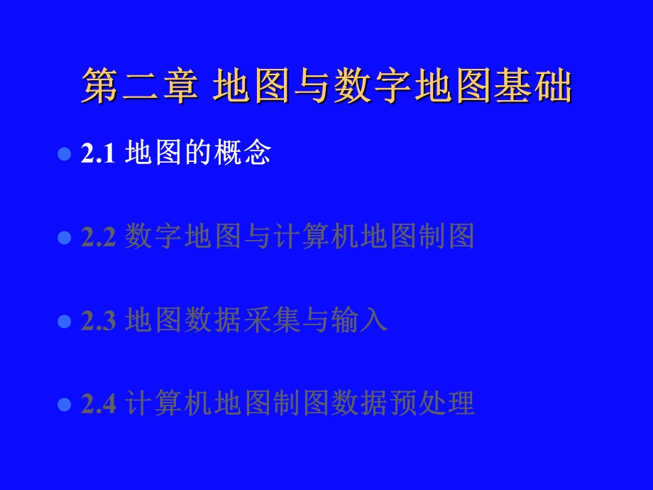 地图与数字地图基础.ppt_第2页