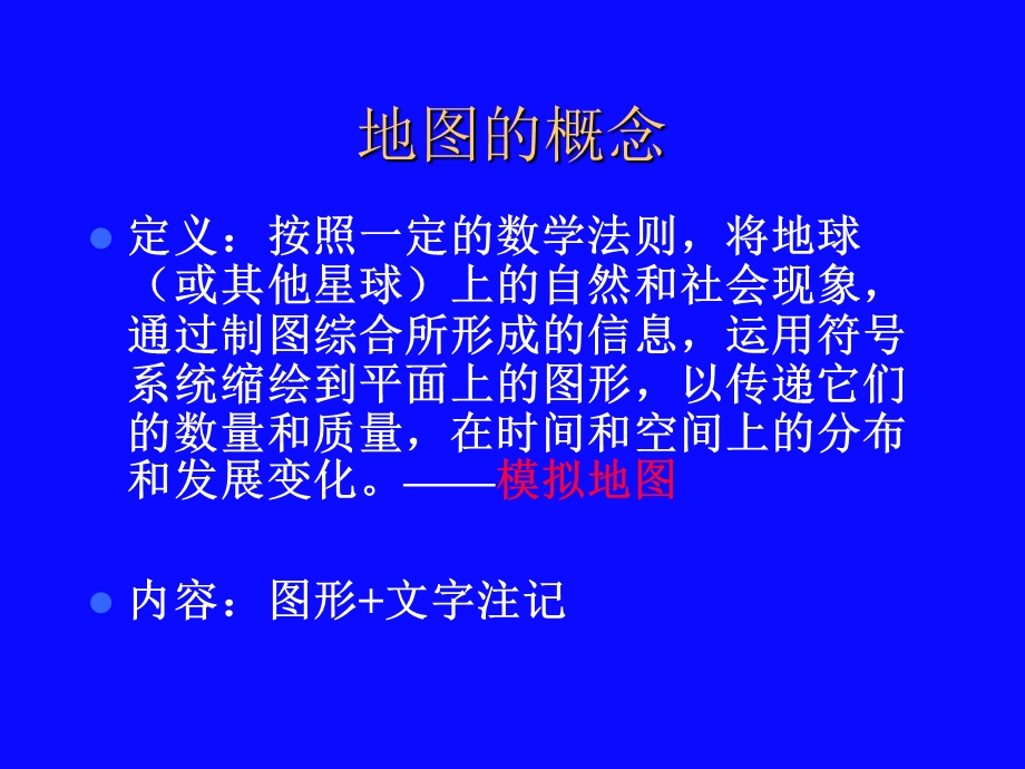 地图与数字地图基础.ppt_第3页