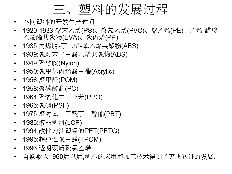 各种塑料的性能与应用.ppt_第3页