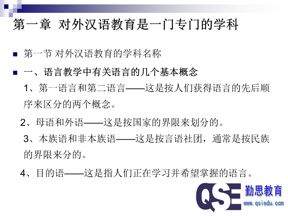 对外汉语教育学引论PPT.ppt_第2页