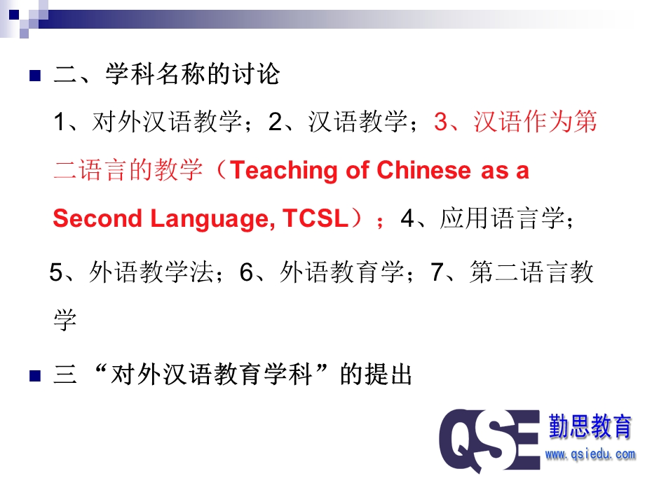 对外汉语教育学引论PPT.ppt_第3页