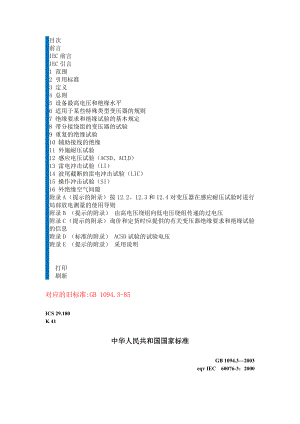 GB 10943－2003 电力变压器 第3部分 绝缘水平绝缘试验和外绝缘空气间隙.doc