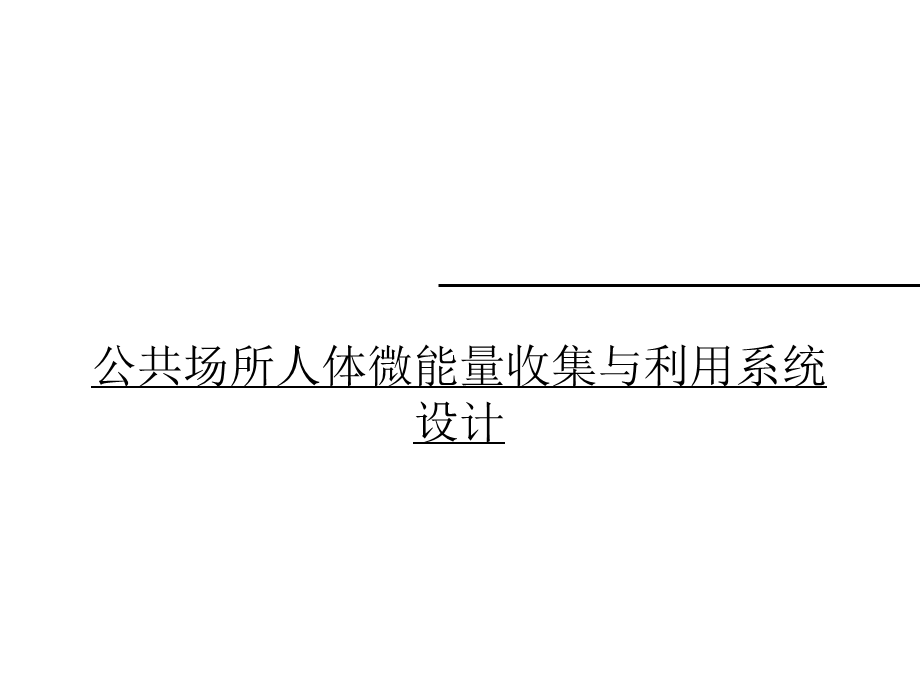 公共场所人体微能量收集与利用系统设计.ppt_第1页