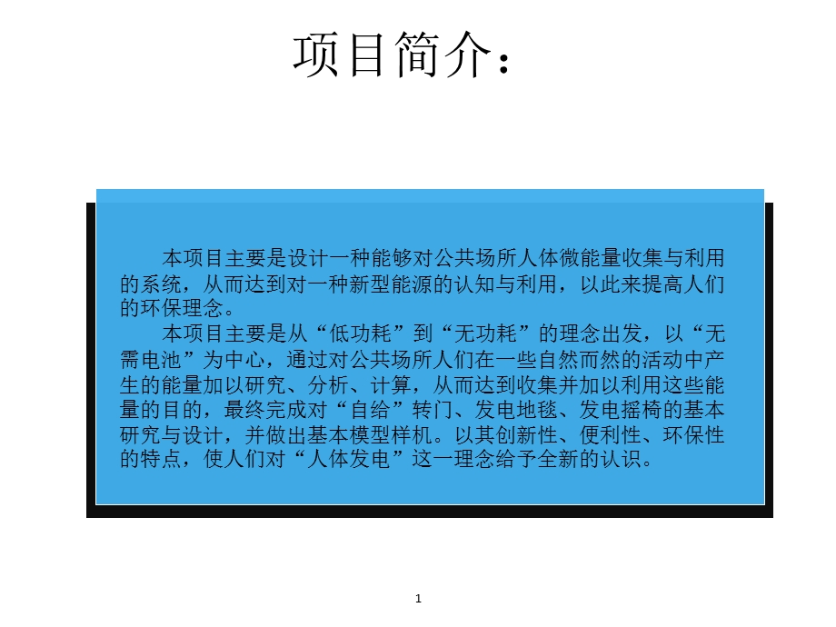 公共场所人体微能量收集与利用系统设计.ppt_第2页