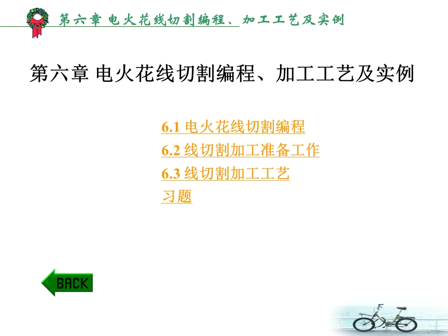 第六章电火花线切割编程、加工工艺及实例.ppt_第1页