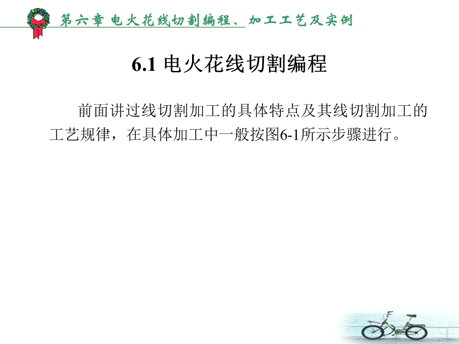 第六章电火花线切割编程、加工工艺及实例.ppt_第2页