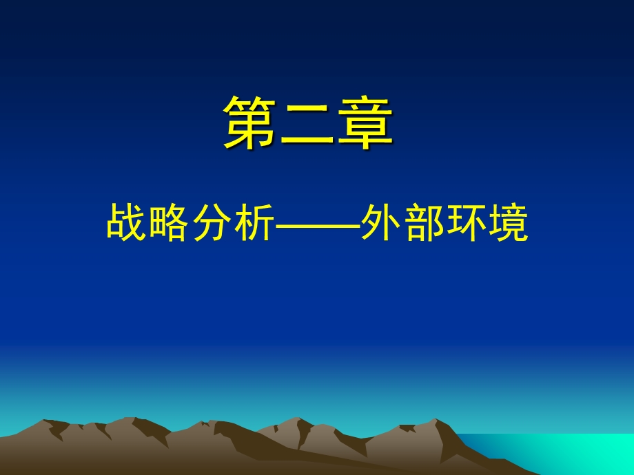 公司战略与风险管理(第2章).ppt_第1页