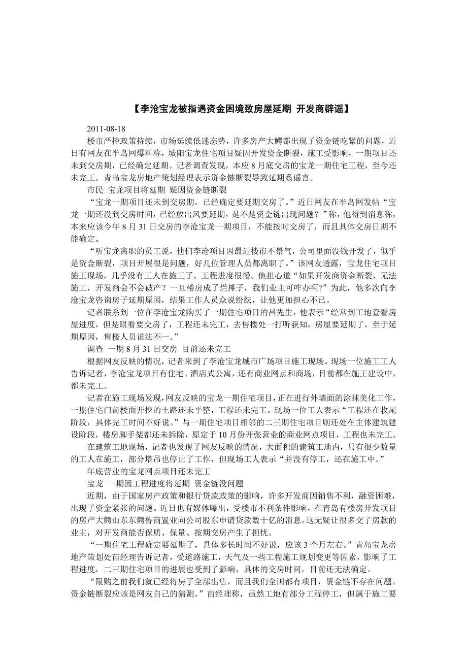 由于资金链断裂而造成房地产项目开发延期的情况.doc_第3页