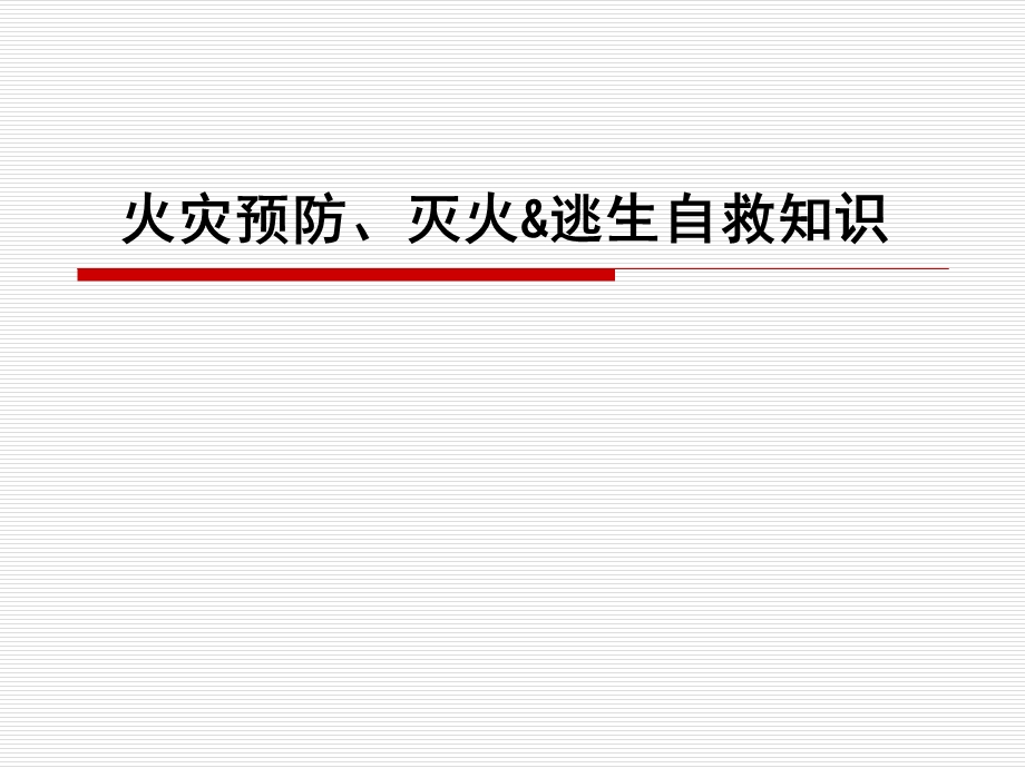 家庭防火、灭火、逃生自救知识.ppt_第1页