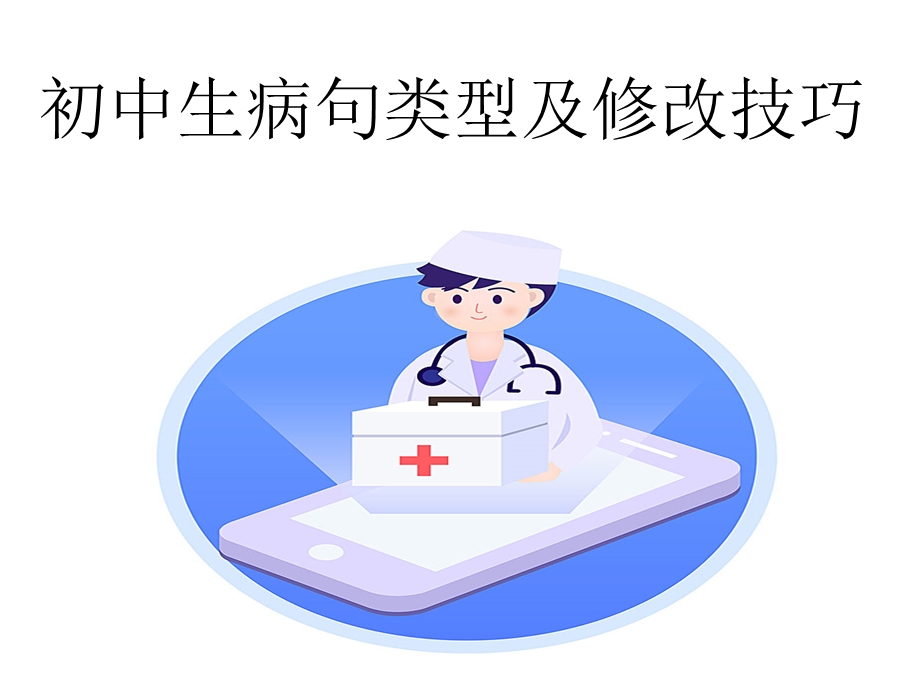 初中生病句类型及修改技巧.ppt_第1页