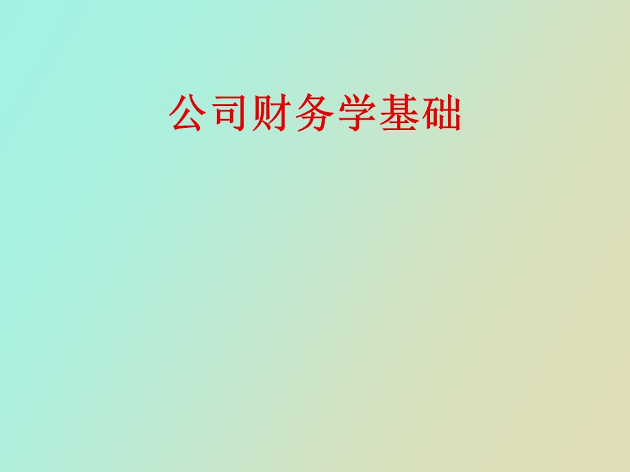 公司财务学基础.ppt_第1页