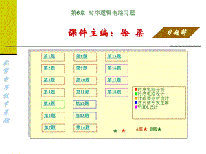 第06章时序逻辑电路习题解.ppt