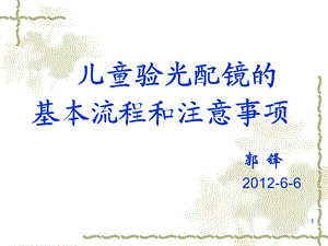 儿童验光配镜的基本流程和注意事项省人医.ppt