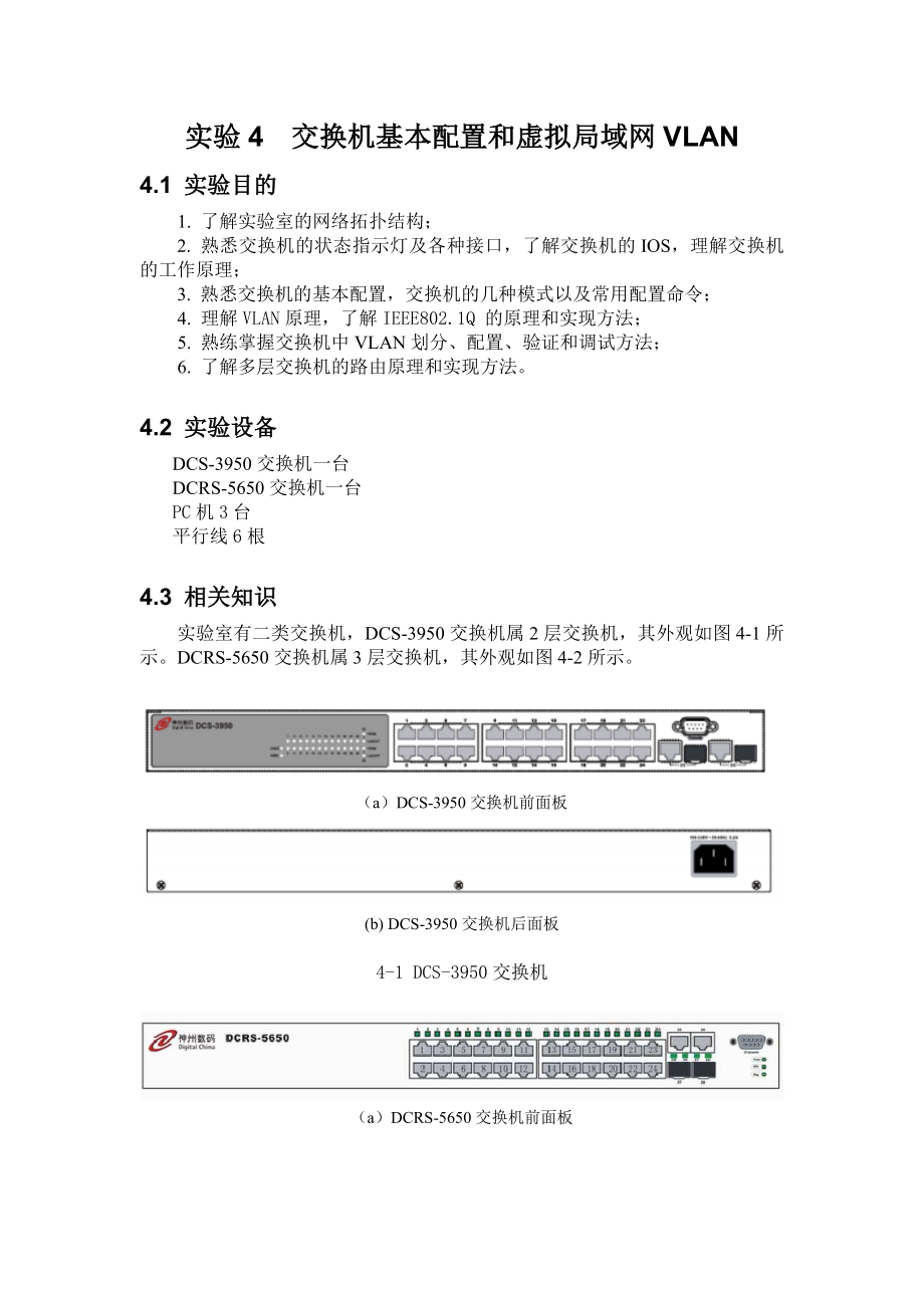 实验4-交换机基本配置和VLAN(DOC).doc_第1页