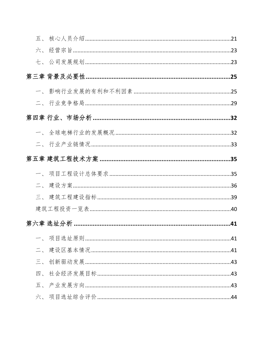 宝鸡电梯项目可行性研究报告.docx_第2页