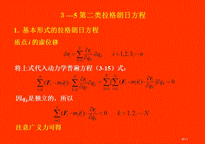 分析力学基础第二类拉格朗日方程.ppt