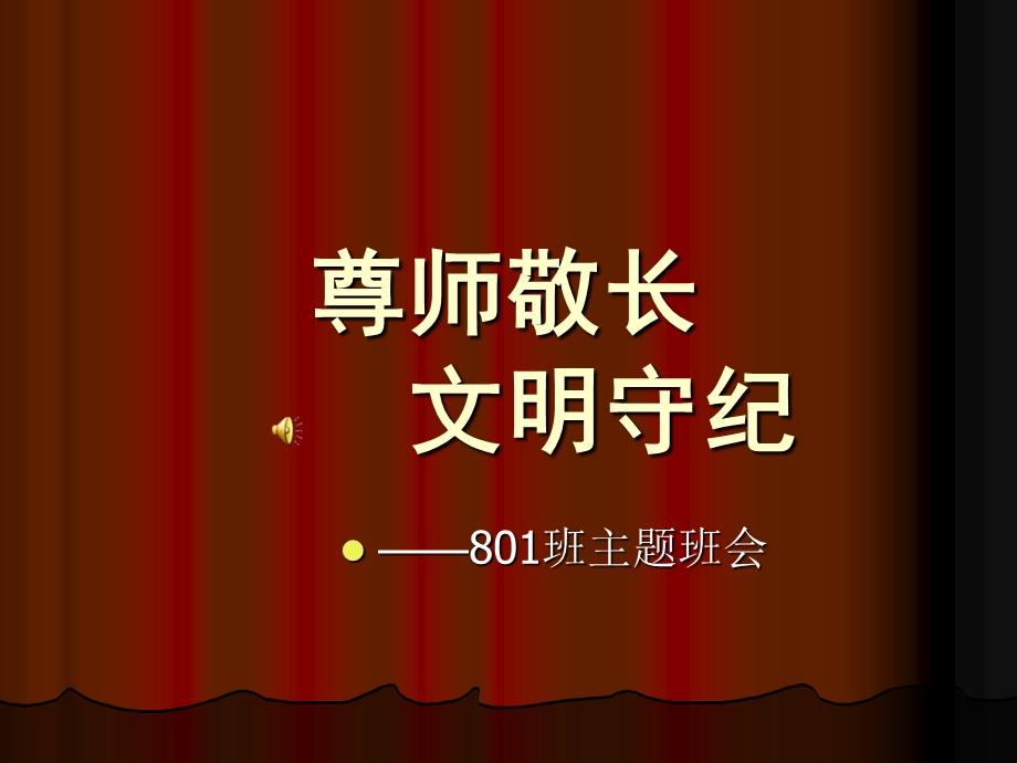 初中《尊师敬长文明守纪》主题班会.ppt_第1页