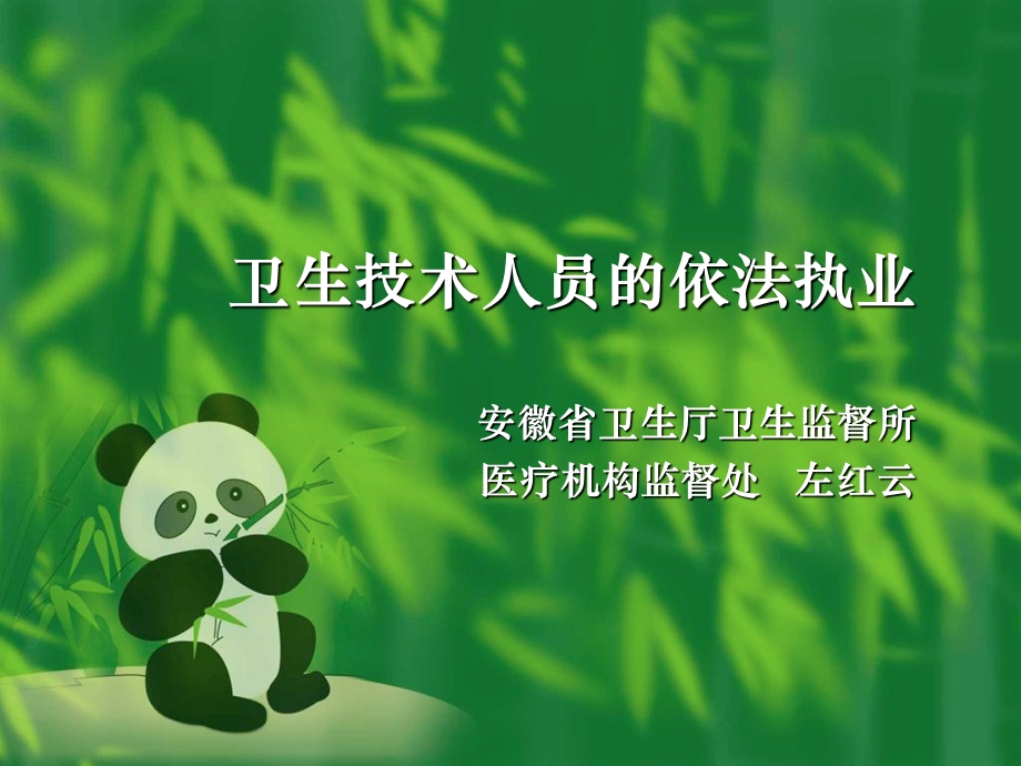 卫生技术人员执业监督管理.ppt_第1页