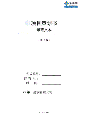 [中建]建筑工程总承包项目策划书(施工、商务).doc