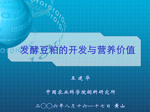 发酵豆粕开发与营养价值.ppt