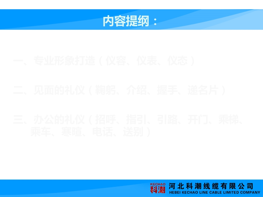 科潮商学院行为素质训练——河北科潮线缆.ppt_第2页