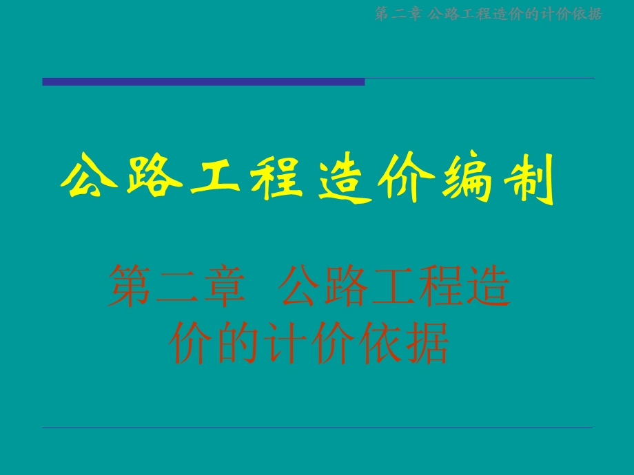 公路工程造价的计价依据.ppt_第1页