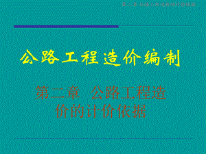 公路工程造价的计价依据.ppt