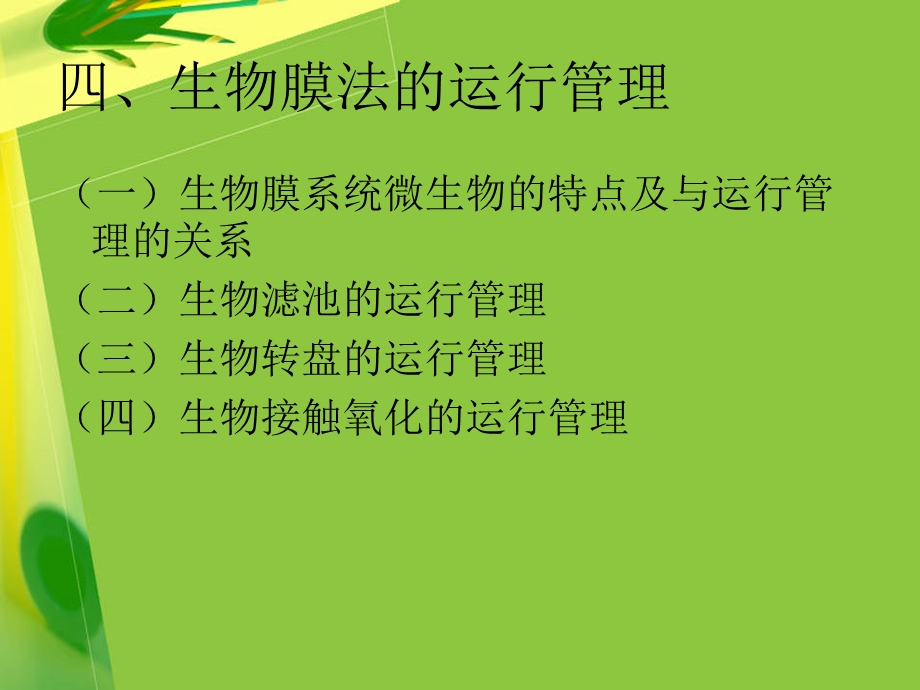 培养和驯化及运行管理.ppt_第2页