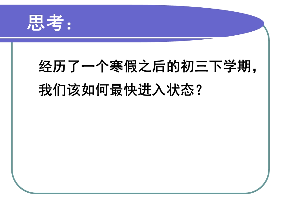 初三(九年级)下学期开学第一课(共43张PPT).ppt_第2页