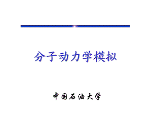 分子动力学模拟.ppt