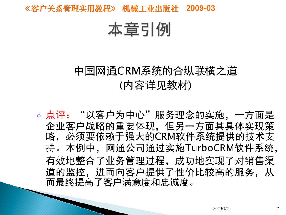 第08章客户关系管理软件系统(客户关系管理实用教程).ppt_第2页