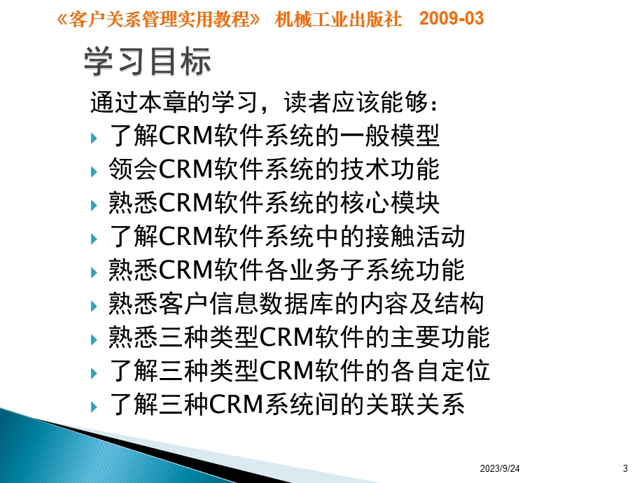 第08章客户关系管理软件系统(客户关系管理实用教程).ppt_第3页