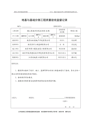 地基与基础分部工程质量验收监督记录.doc