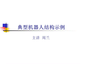 典型机器人结构示例.ppt